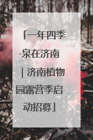 一年四季·泉在济南｜济南植物园露营季启动招募