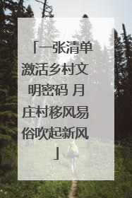 一张清单激活乡村文明密码 月庄村移风易俗吹起新风