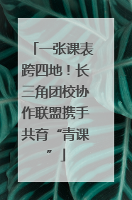 一张课表跨四地！长三角团校协作联盟携手共育“青课”