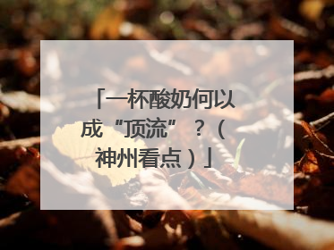 一杯酸奶何以成“顶流”？（神州看点）