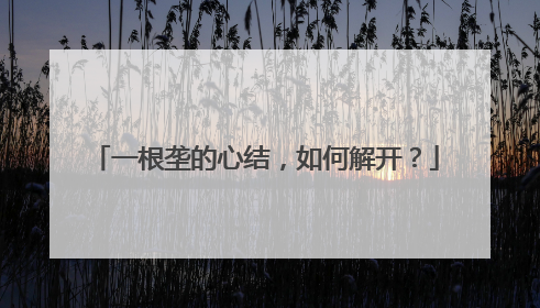 一根垄的心结，如何解开？