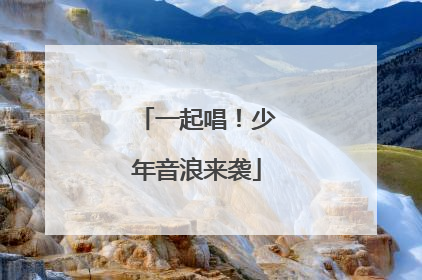 一起唱！少年音浪来袭