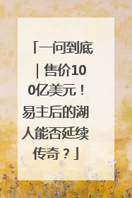 一问到底｜售价100亿美元！易主后的湖人能否延续传奇？