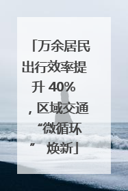 万余居民出行效率提升 40%，区域交通 “微循环” 焕新