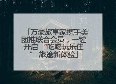万豪旅享家携手美团推联合会员，一键开启 “吃喝玩乐住” 旅途新体验