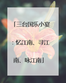 三台国乐小宴：忆江南、寻江南、咏江南