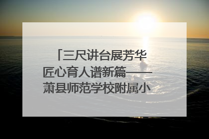 三尺讲台展芳华 匠心育人谱新篇——萧县师范学校附属小学第十三届班主任基本功大赛圆满举办