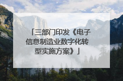 三部门印发《电子信息制造业数字化转型实施方案》