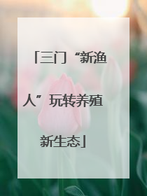 三门“新渔人”玩转养殖新生态