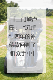 三门峡卢氏：“沉睡”四年的补偿款回到了群众手中