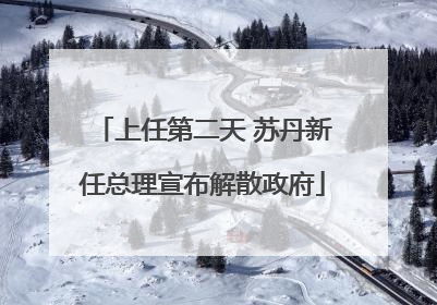 上任第二天 苏丹新任总理宣布解散政府