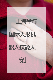 上海举行国际人形机器人技能大赛