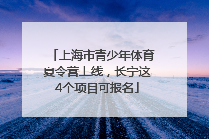 上海市青少年体育夏令营上线，长宁这4个项目可报名
