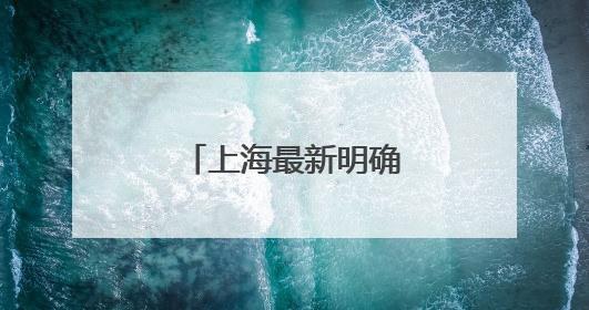 上海最新明确：不得要求家长检查批改作业