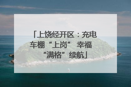 上饶经开区：充电车棚“上岗” 幸福“满格”续航