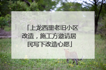 上龙西里老旧小区改造，施工方邀请居民写下改造心愿
