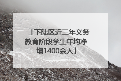 下陆区近三年义务教育阶段学生年均净增1400余人