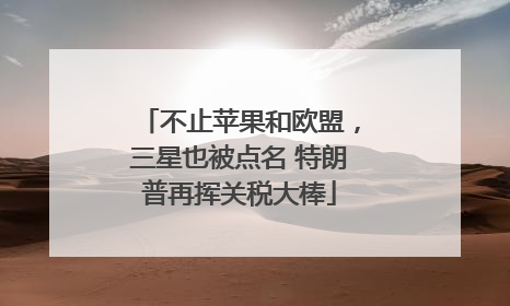不止苹果和欧盟，三星也被点名 特朗普再挥关税大棒