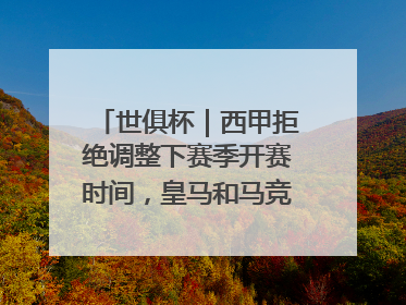 世俱杯｜西甲拒绝调整下赛季开赛时间，皇马和马竞面临长达一年的“魔鬼赛程”