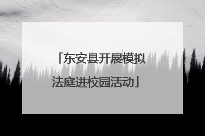 东安县开展模拟法庭进校园活动