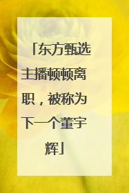 东方甄选主播顿顿离职，被称为下一个董宇辉