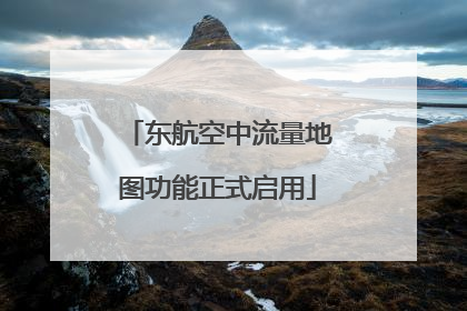 东航空中流量地图功能正式启用