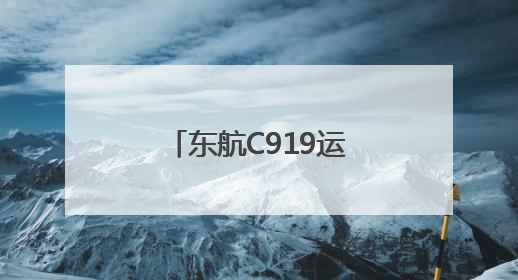 东航C919运营两周年承运旅客逾157万人次