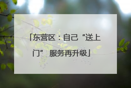 东营区：自己“送上门” 服务再升级
