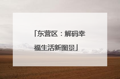 东营区：解码幸福生活新图景