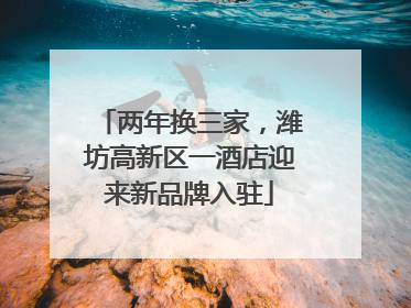 两年换三家，潍坊高新区一酒店迎来新品牌入驻