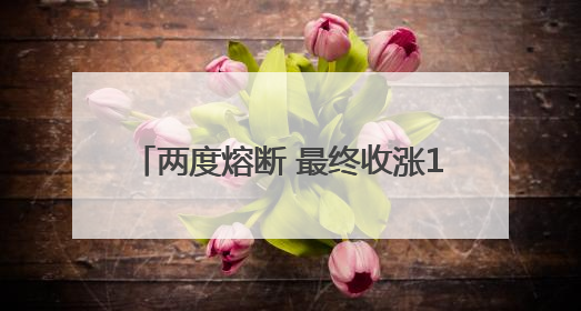 两度熔断 最终收涨168.5% 稳定币第一股IPO首日被疯抢