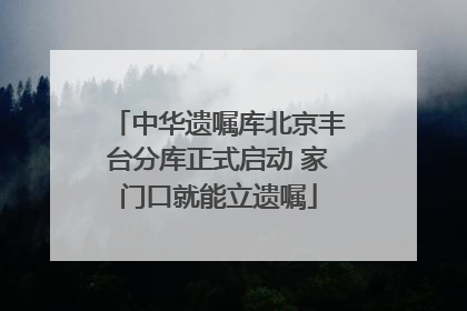 中华遗嘱库北京丰台分库正式启动 家门口就能立遗嘱
