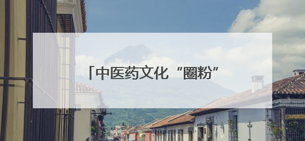 中医药文化“圈粉”年轻人 “草本香”正在不断融入日常生活