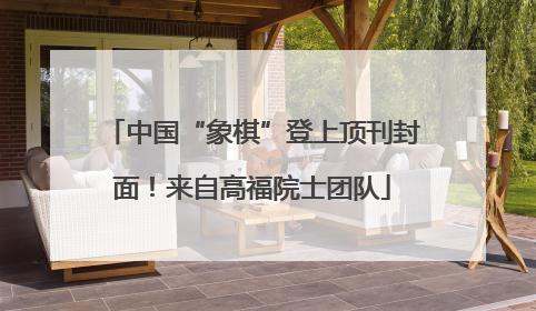 中国“象棋”登上顶刊封面！来自高福院士团队