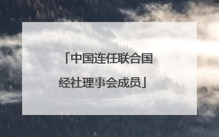 中国连任联合国经社理事会成员