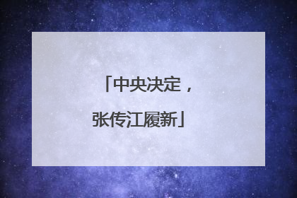 中央决定，张传江履新