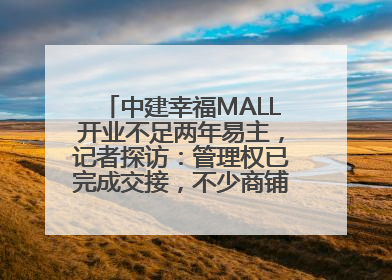 中建幸福MALL开业不足两年易主，记者探访：管理权已完成交接，不少商铺空置待招商