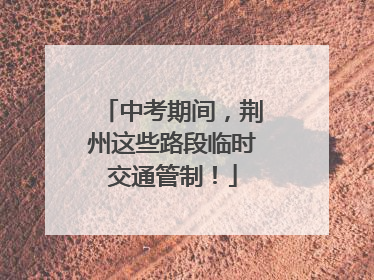 中考期间，荆州这些路段临时交通管制！