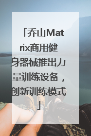 乔山Matrix商用健身器械推出力量训练设备，创新训练模式