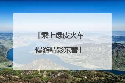 乘上绿皮火车 慢游精彩东营