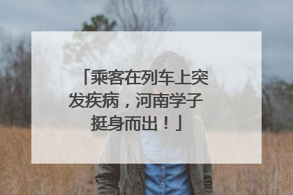 乘客在列车上突发疾病，河南学子挺身而出！
