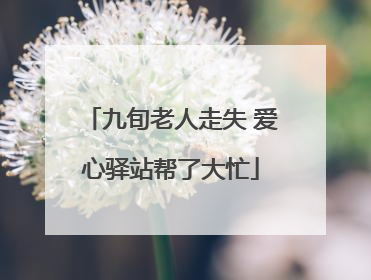 九旬老人走失 爱心驿站帮了大忙
