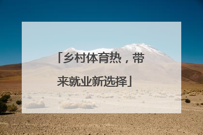 乡村体育热，带来就业新选择
