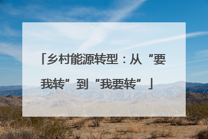 乡村能源转型：从“要我转”到“我要转”