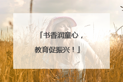 书香润童心，教育促振兴！