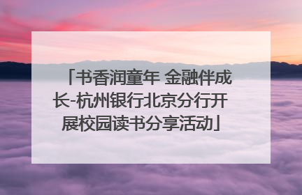 书香润童年 金融伴成长-杭州银行北京分行开展校园读书分享活动