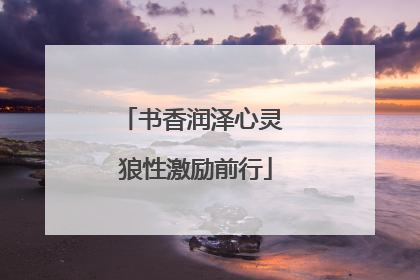 书香润泽心灵 狼性激励前行