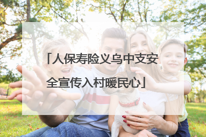 人保寿险义乌中支安全宣传入村暖民心