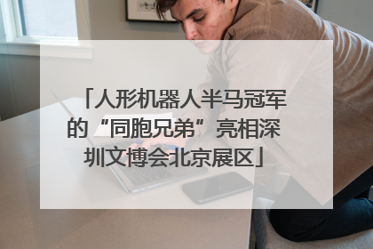 人形机器人半马冠军的“同胞兄弟”亮相深圳文博会北京展区