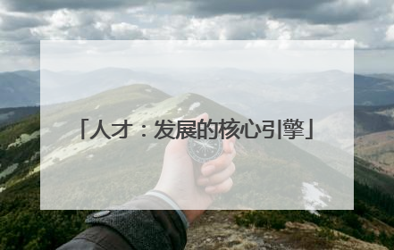 人才：发展的核心引擎